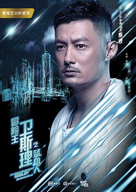 《冒险王卫斯理之蓝血人》完整版在线观看