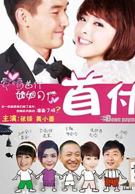 《首付》完整版在线观看