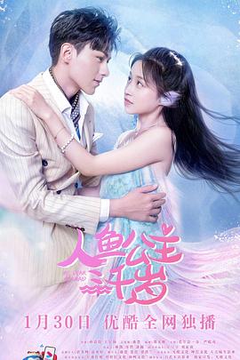 《人鱼公主三千岁》完整版在线观看