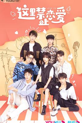 《这里禁止恋爱》完整版在线观看