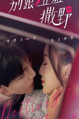 《别跟姐姐撒野》完整版在线观看