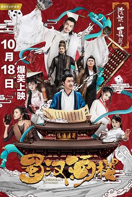 《蜀汉酒楼》完整版在线观看