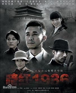 《暗红1936》完整版在线观看