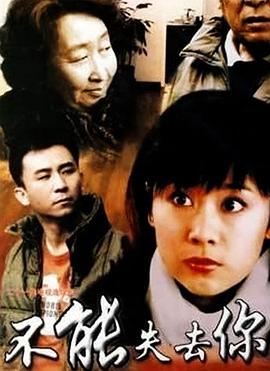 《不能失去你》完整版在线观看