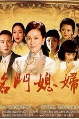 《名门媳妇》完整版在线观看