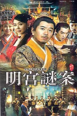 《明宫谜案》完整版在线观看