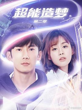 《超能造梦第二季》完整版在线观看