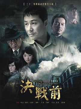 《决战前》完整版在线观看