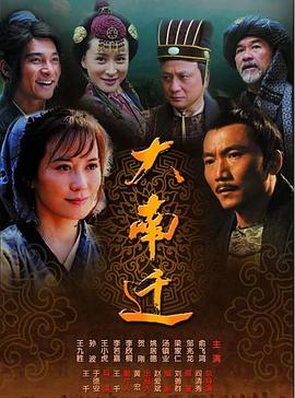 《大南迁》完整版在线观看