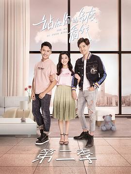 《站在你的角度看我第二季》完整版在线观看