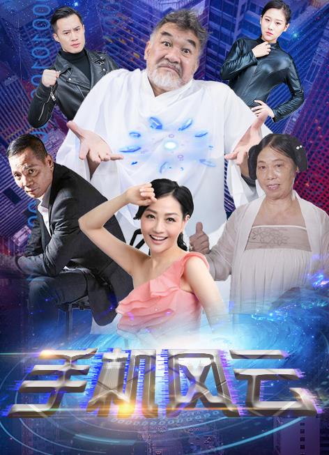 《手机风云》完整版在线观看