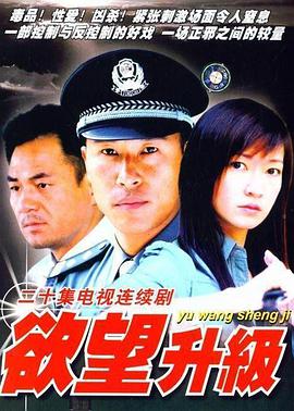 《欲望升级》完整版在线观看