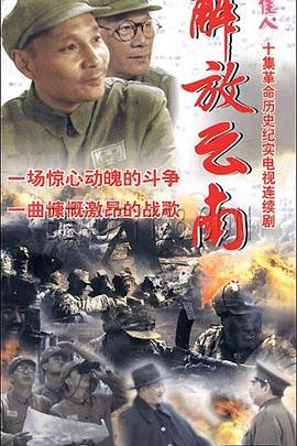 《解放云南》完整版在线观看
