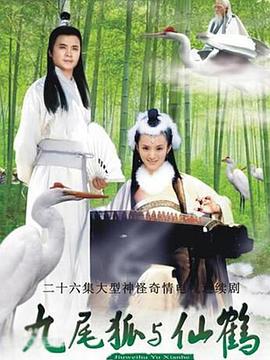 《九尾狐与仙鹤》完整版在线观看