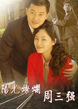 《阳光灿烂周三强》完整版在线观看