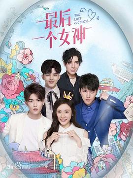 《最后一个女神》完整版在线观看