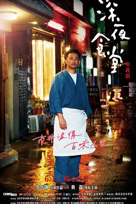 《深夜食堂2017》完整版在线观看