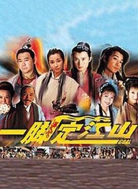 《一脚定江山》完整版在线观看