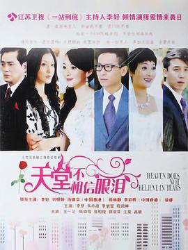 《天堂不相信眼泪》完整版在线观看