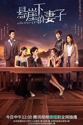 《悬崖下的妻子》完整版在线观看