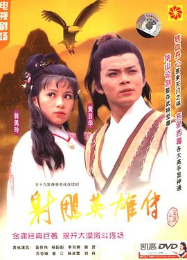 《射雕英雄传国语1983》完整版在线观看