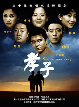 《孝子》完整版在线观看
