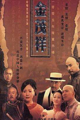 《金茂祥》完整版在线观看