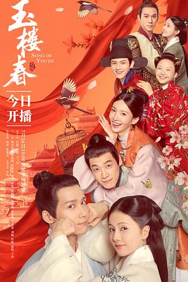 《玉楼春》完整版在线观看