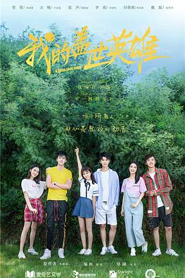 《我的盖世英雄第二季》完整版在线观看