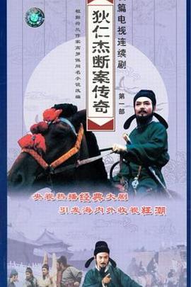 《狄仁杰断案传奇第一部》完整版在线观看