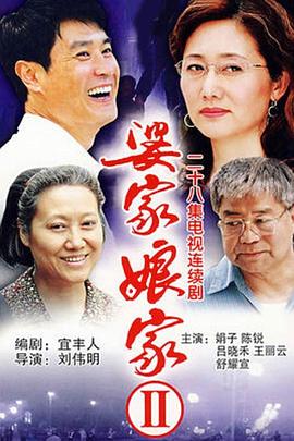 《婆家娘家2》完整版在线观看