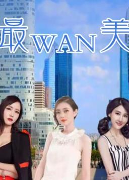 《最完美》完整版在线观看