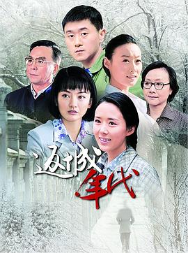 《返城年代》完整版在线观看