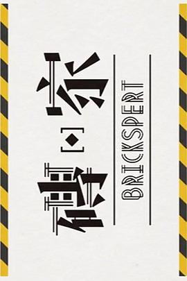 《砖家2粤语》完整版在线观看