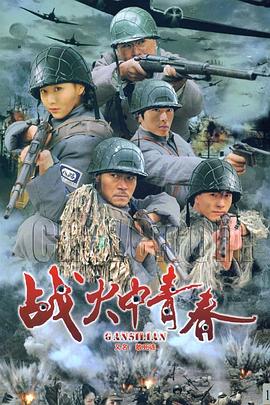 《战火中青春》完整版在线观看