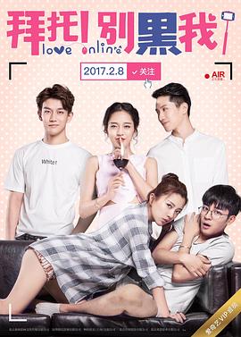 《拜托!别黑我!》完整版在线观看