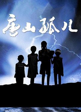 《唐山孤儿》完整版在线观看