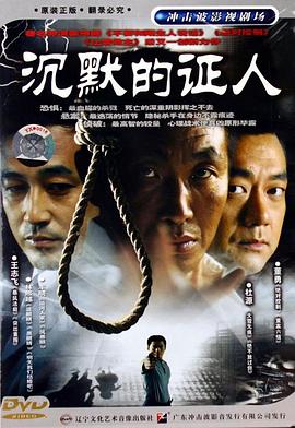 《沉默的证人2004》完整版在线观看