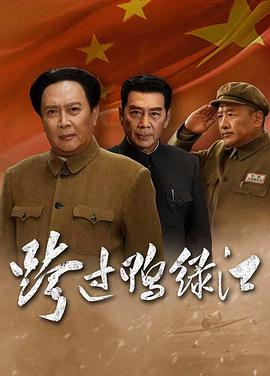 《跨过鸭绿江》完整版在线观看