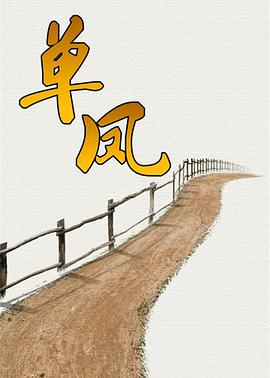 《单凤》完整版在线观看