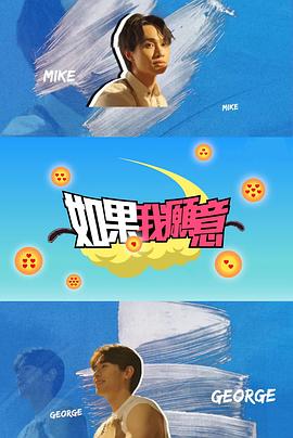 《如果我愿意》完整版在线观看