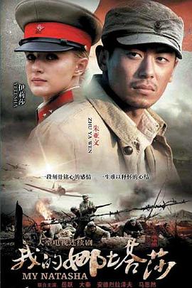 《我的娜塔莎》完整版在线观看