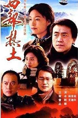 《西部热土》完整版在线观看