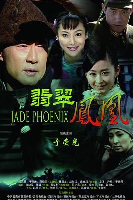 《翡翠凤凰》完整版在线观看