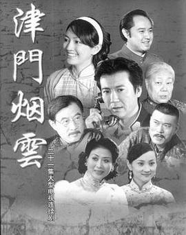 《津门烟云》完整版在线观看