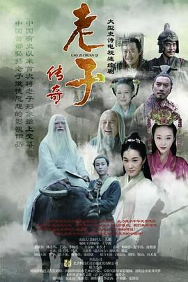 《老子传奇》完整版在线观看