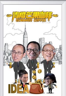 《青橙芒果咖啡》完整版在线观看
