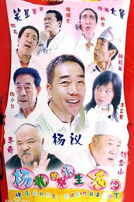 《杨光的快乐生活2》完整版在线观看