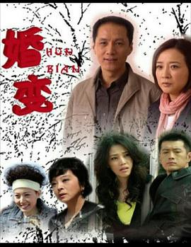 《婚变》完整版在线观看