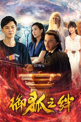 《御狐之绊第二季》完整版在线观看